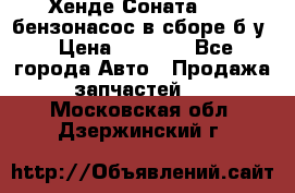 Хенде Соната5 2,0 бензонасос в сборе б/у › Цена ­ 2 000 - Все города Авто » Продажа запчастей   . Московская обл.,Дзержинский г.